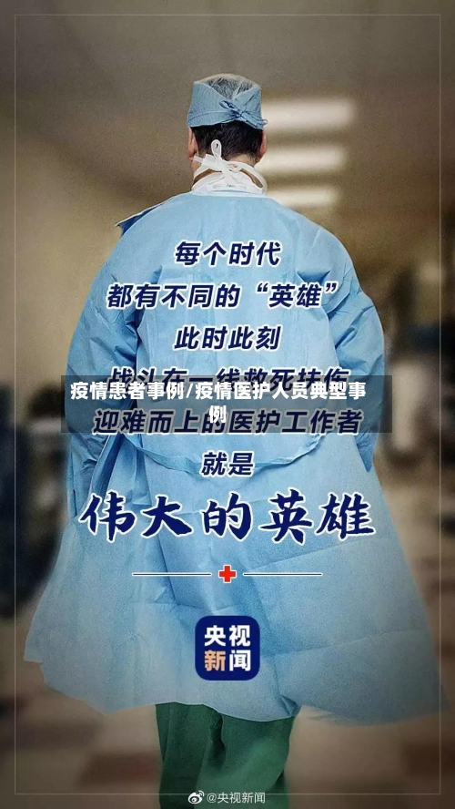 疫情患者事例/疫情医护人员典型事例