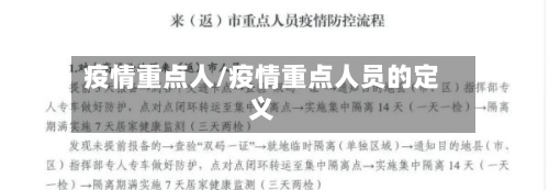 疫情重点人/疫情重点人员的定义-第2张图片