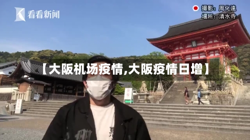 【大阪机场疫情,大阪疫情日增】