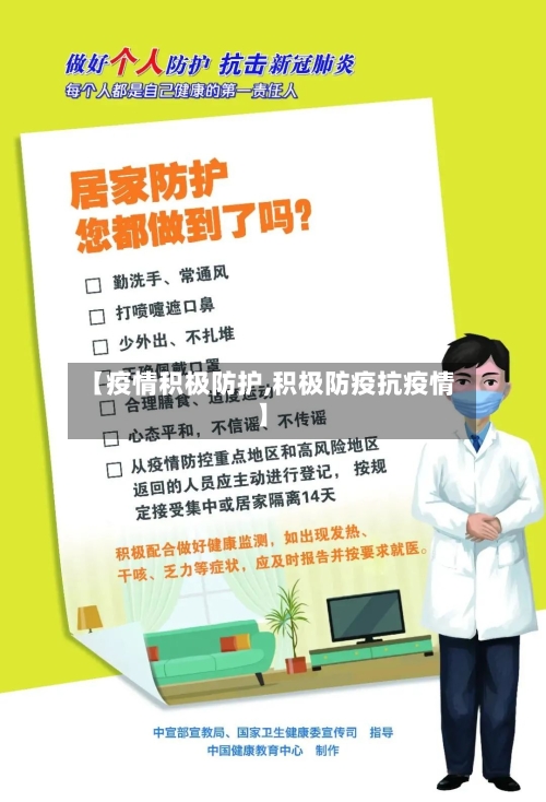 【疫情积极防护,积极防疫抗疫情】