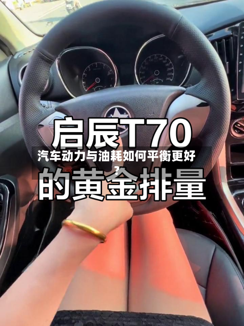 汽车动力与油耗如何平衡更好？