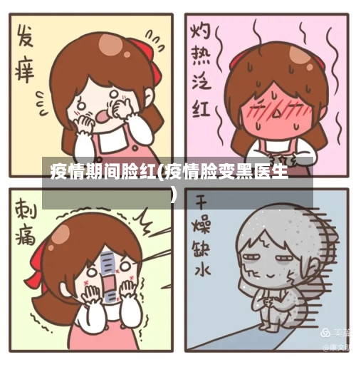 疫情期间脸红(疫情脸变黑医生)-第2张图片