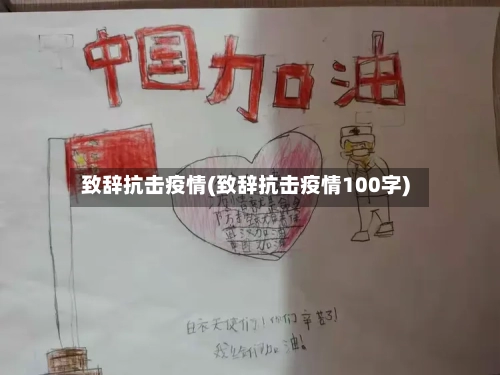 致辞抗击疫情(致辞抗击疫情100字)-第2张图片