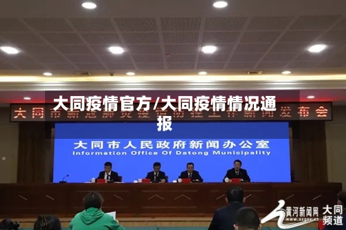 大同疫情官方/大同疫情情况通报-第3张图片