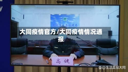 大同疫情官方/大同疫情情况通报