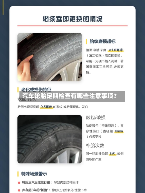 汽车轮胎定期检查有哪些注意事项?-第2张图片