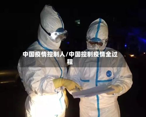 中国疫情控制人/中国控制疫情全过程-第2张图片