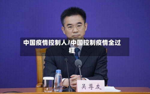 中国疫情控制人/中国控制疫情全过程