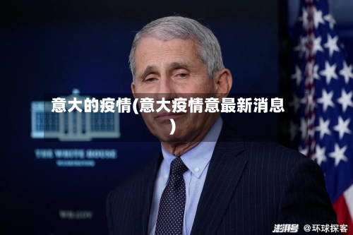 意大的疫情(意大疫情意最新消息)