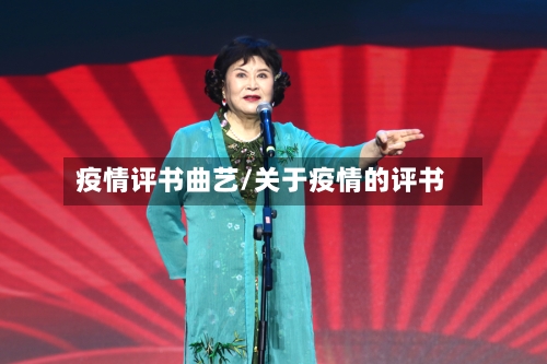 疫情评书曲艺/关于疫情的评书-第2张图片