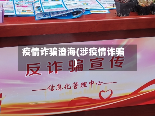 疫情诈骗澄海(涉疫情诈骗)