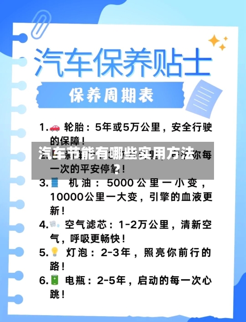 汽车节能有哪些实用方法?-第2张图片