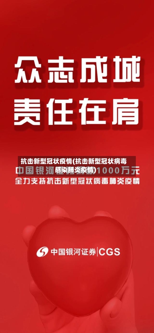 抗击新型冠状疫情(抗击新型冠状病毒感染肺炎疫情)