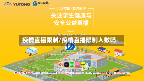 疫情直播限制/疫情直播限制人数吗-第2张图片