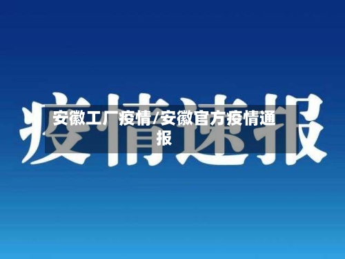 安徽工厂疫情/安徽官方疫情通报-第3张图片
