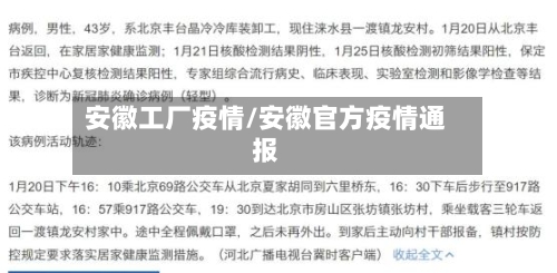 安徽工厂疫情/安徽官方疫情通报-第2张图片