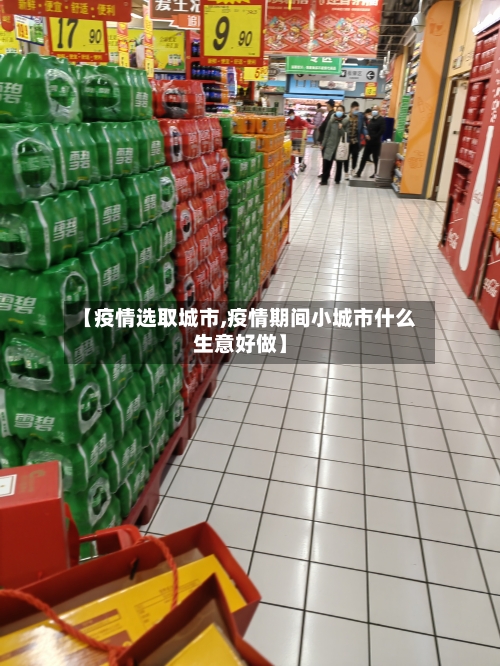【疫情选取城市,疫情期间小城市什么生意好做】