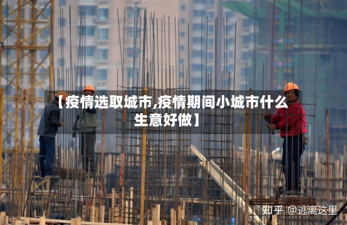 【疫情选取城市,疫情期间小城市什么生意好做】-第2张图片