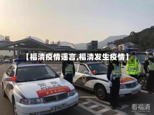 【福清疫情谣言,福清发生疫情】-第2张图片