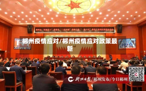 郴州疫情应对/郴州疫情应对政策最新