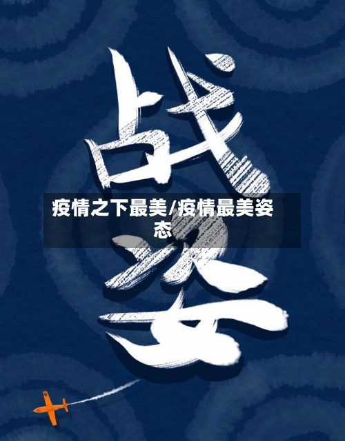 疫情之下最美/疫情最美姿态-第2张图片