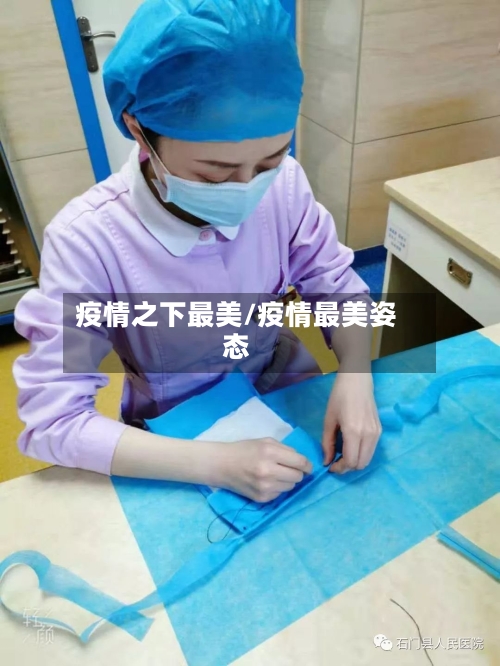 疫情之下最美/疫情最美姿态