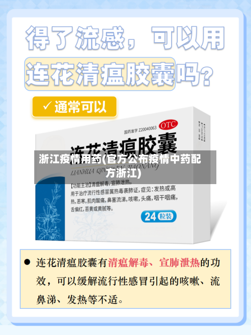 浙江疫情用药(官方公布疫情中药配方浙江)