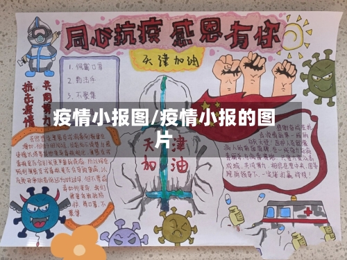 疫情小报图/疫情小报的图片