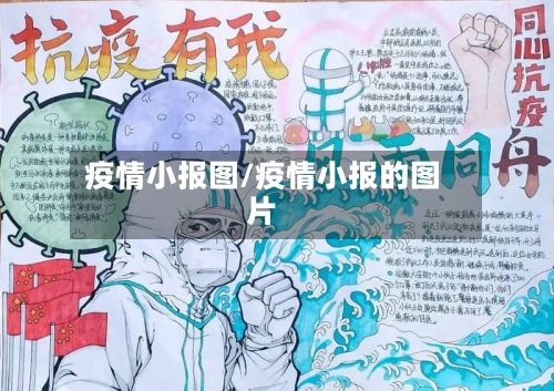 疫情小报图/疫情小报的图片-第2张图片
