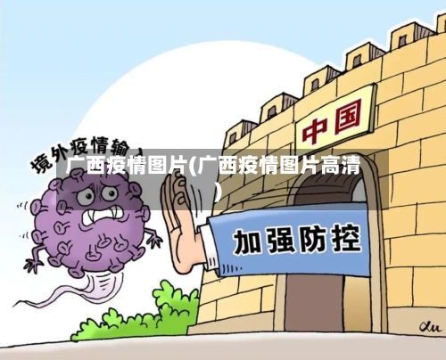 广西疫情图片(广西疫情图片高清)