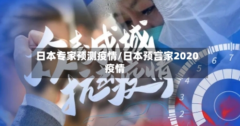 日本专家预测疫情/日本预言家2020疫情