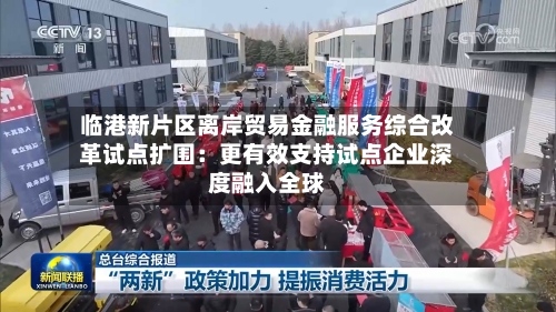 临港新片区离岸贸易金融服务综合改革试点扩围：更有效支持试点企业深度融入全球