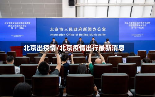 北京出疫情/北京疫情出行最新消息