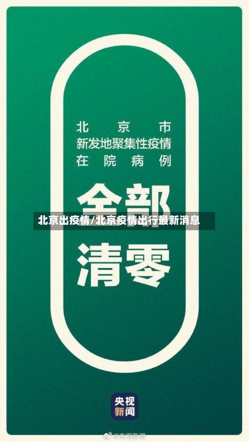 北京出疫情/北京疫情出行最新消息-第2张图片