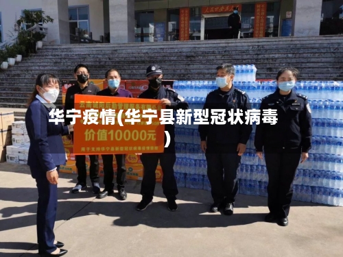 华宁疫情(华宁县新型冠状病毒)-第2张图片