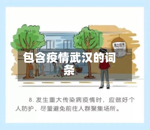 包含疫情武汉的词条