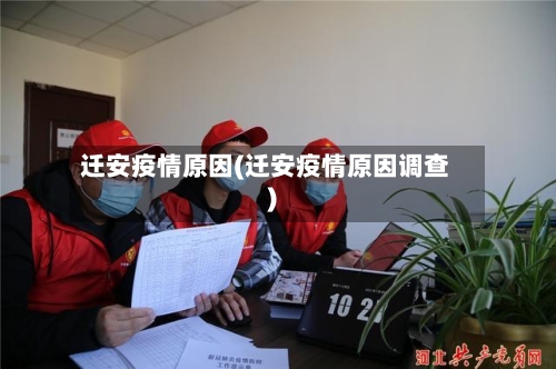 迁安疫情原因(迁安疫情原因调查)-第2张图片