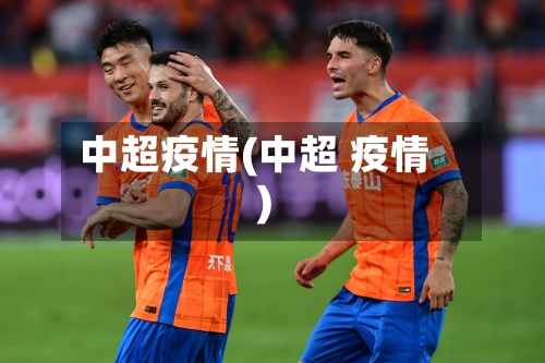 中超疫情(中超 疫情)