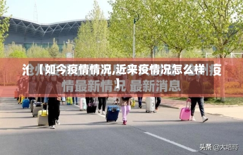 【如今疫情情况,近来疫情况怎么样】-第2张图片