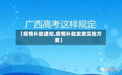 【疫情补助通知,疫情补助发放实施方案】-第2张图片