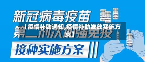 【疫情补助通知,疫情补助发放实施方案】