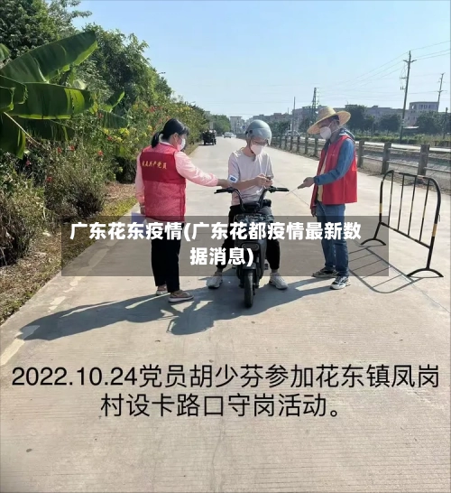 广东花东疫情(广东花都疫情最新数据消息)