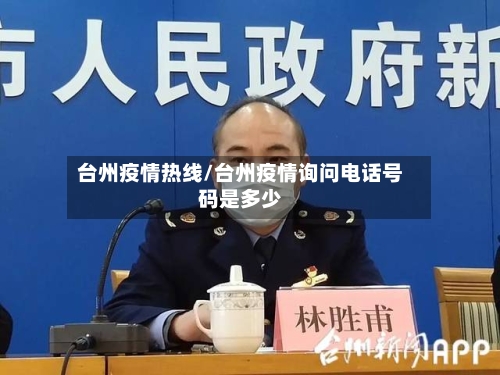 台州疫情热线/台州疫情询问电话号码是多少-第3张图片