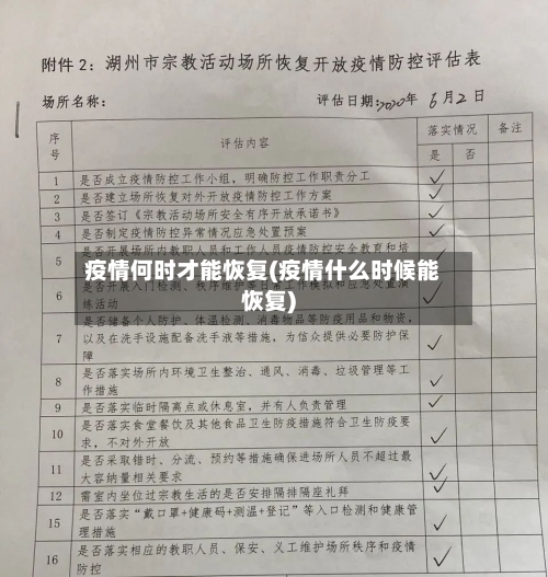 疫情何时才能恢复(疫情什么时候能恢复)-第2张图片