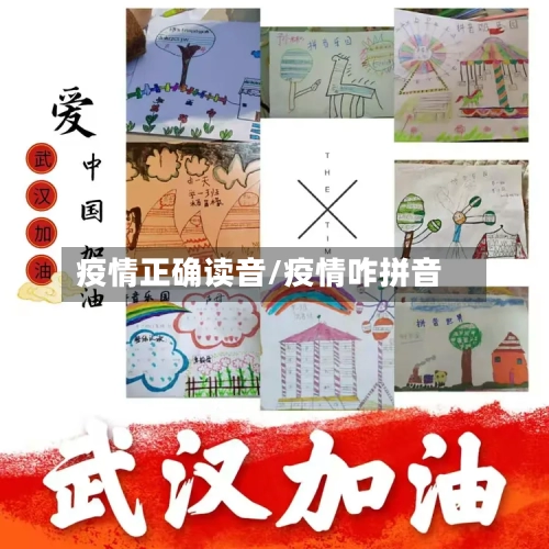 疫情正确读音/疫情咋拼音-第3张图片