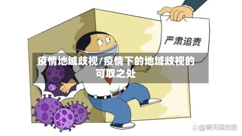 疫情地域歧视/疫情下的地域歧视的可取之处-第3张图片