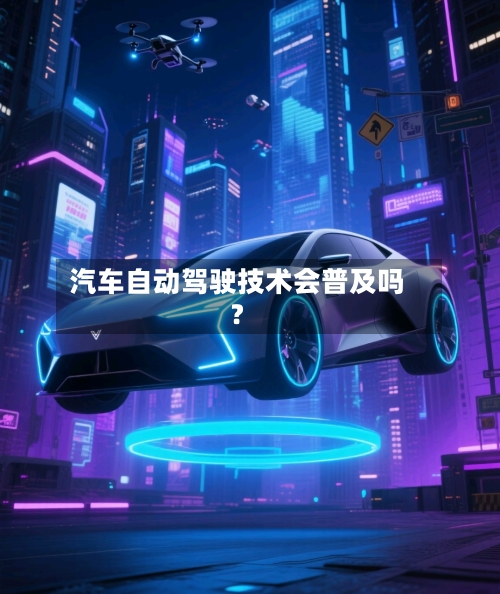 汽车自动驾驶技术会普及吗？-第3张图片