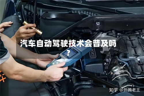 汽车自动驾驶技术会普及吗?