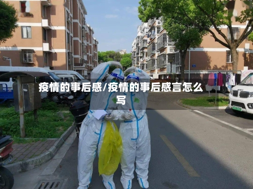 疫情的事后感/疫情的事后感言怎么写