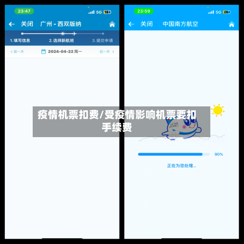 疫情机票扣费/受疫情影响机票要扣手续费